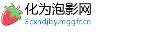 化为泡影网